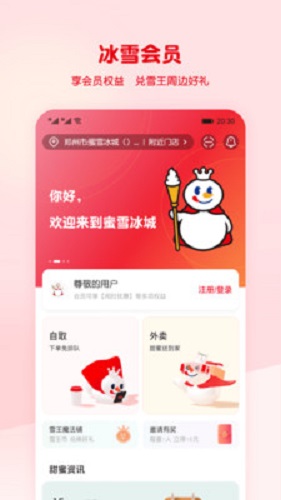 蜜雪冰城手机版