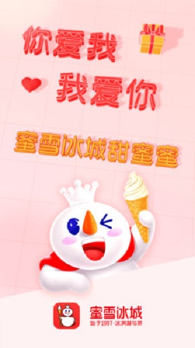 蜜雪冰城手机版