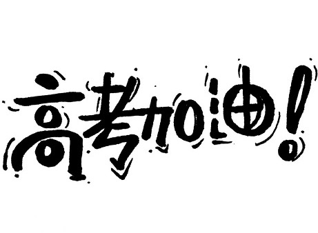 2024年高考是几月几日 2024高考考试时间表一览