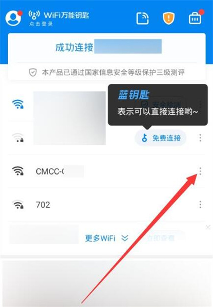 WiFi万能钥匙旧版连接有密码的wifi