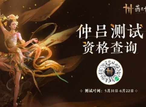 燕云十六声测试资格查询方法 燕云十六声仲吕测试时间