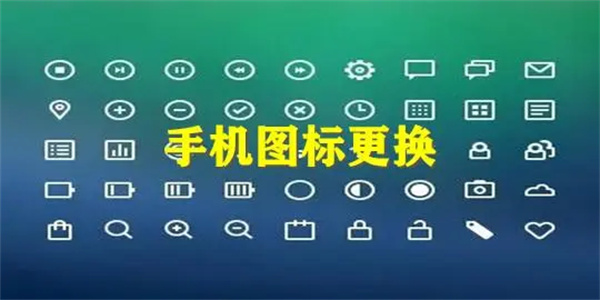 免费换图标软件排行榜