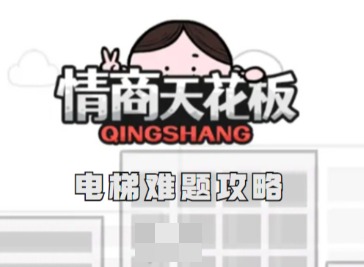 情商天花板电梯难题怎么过 情商天花板电梯难题通关攻略