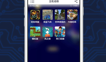 游戏串最新版添加自己的主机