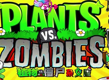 植物大战僵尸杂交版图鉴大全 植物大战僵尸杂交版所有植物一览