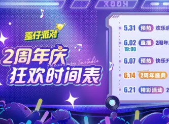 蛋仔派对2周年庆活动爆料 蛋仔两周年超多重磅猛料
