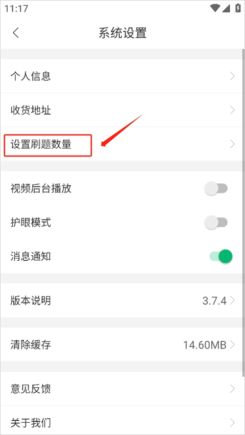 小麦公考设置刷题的次数