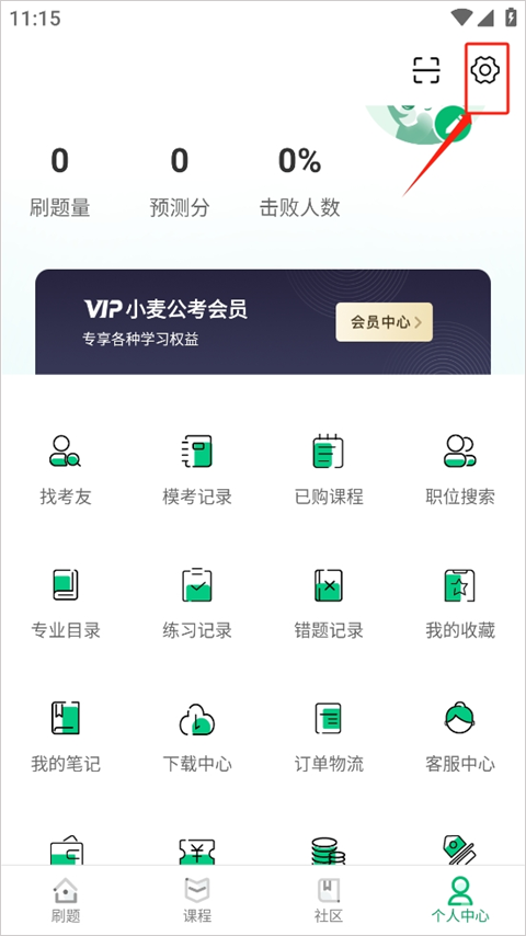 小麦公考设置刷题的次数