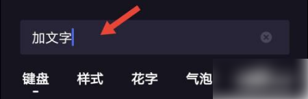 度咔剪辑添加文字教程