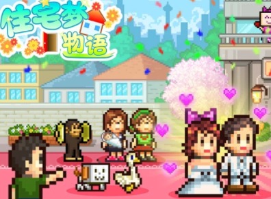 住宅梦物语怎么生孩子 住宅梦物语提升幸福度方法攻略