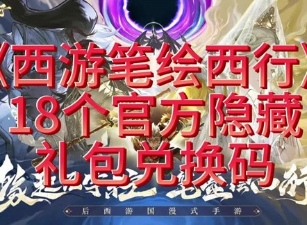 西游笔绘西行6月兑换码有哪些 西游笔绘西行6月兑换码大全分享