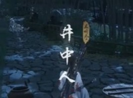 燕云十六声井中人奇遇怎么过 燕云十六声井中人奇遇攻略