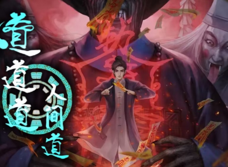 道道道人间道第四章怎么过 道道道人间道第四章游戏攻略