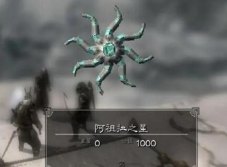 上古卷轴5阿祖拉之星怎么用 上古卷轴5阿祖拉之星用法攻略