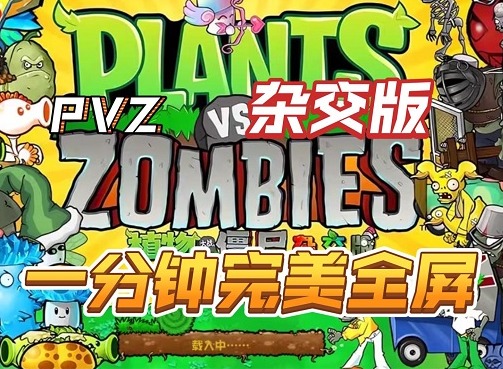植物大战僵尸杂交版无法全屏怎么办 pvz杂交版全屏报错解决方法
