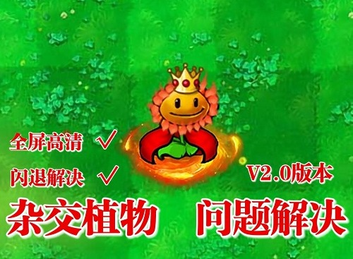 植物大战僵尸杂交版游玩帧数低怎么办 PVZ杂交版高帧率满屏教程