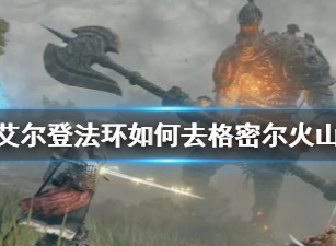 艾尔登法环如何去火山 艾尔登法环格密尔火山攻略