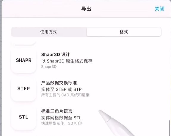 shapr3d建模导出文件教程