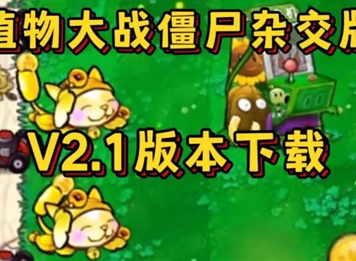 植物大战僵尸杂交版2.1版本新增了什么 杂交版2.1版本更新内容介绍