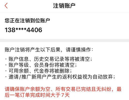 到位注销账号教程