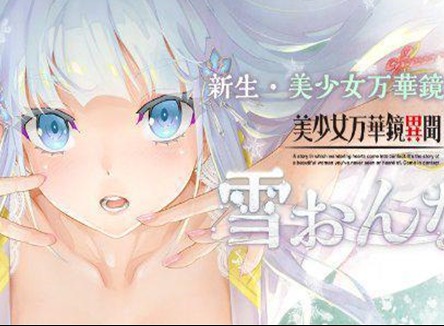 美少女万华镜异闻雪女真结局怎么达成 美少女万华镜异闻雪女全结局攻略