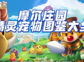 摩尔庄园精灵宠物大全 摩尔庄园精灵宠物图鉴大全
