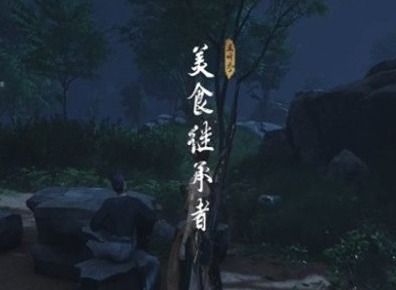 燕云十六声美食继承者奇遇任务攻略 燕云十六声美食继承者奇遇完成方法