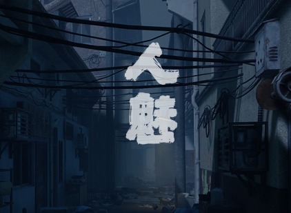 人魅通关攻略大全 人魅敲碗顺序/八音盒/配药攻略一览