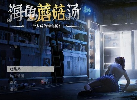 海龟蘑菇汤全谜题图文攻略 海龟蘑菇汤题目和答案全套分享