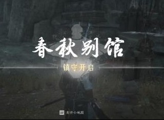 燕云十六声小十七在哪啊 燕云十六声春秋别馆小十七位置及解密攻略