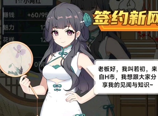 我的网红女友养成计划好感度等级怎么快速提升 好感度提升方法介绍