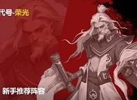 最后的荣光新手挂机阵容怎么玩 最后的荣光新手挂机阵容玩法推荐