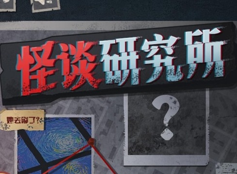 怪谈研究所寂寞岭怪谈怎么过关 怪谈研究所寂寞岭怪谈通关教程
