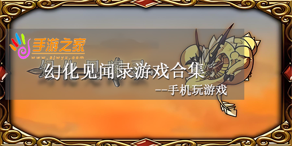 幻化见闻录