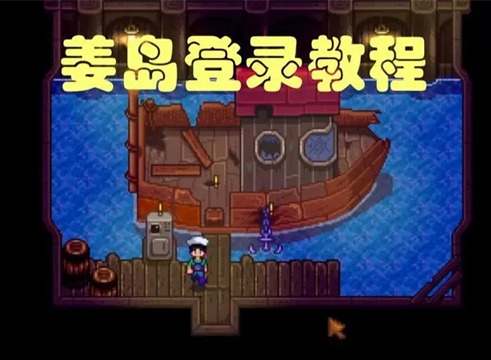 星露谷物语姜岛怎么去 星露谷物语姜岛开启条件