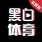 黑白体育直播平台