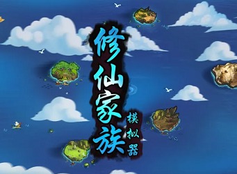 修仙家族模拟器代码大全 修仙家族最新版本代码表