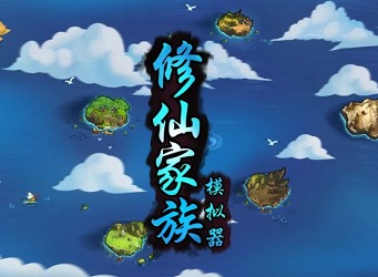 修仙家族模拟器代码怎么输入 修仙家族模拟器代码使用方法介绍