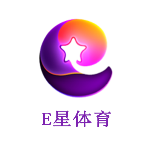 E星体育app手机版