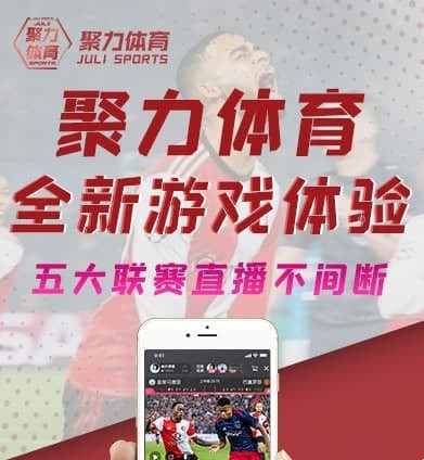 聚力体育平台
