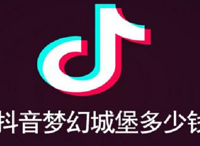 抖音梦幻城堡多少钱人民币 梦幻城堡和嘉年华哪个贵一点
