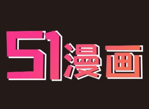 51漫画VIP兑换码怎么获得 51漫画兑换码免费领取2024年6月
