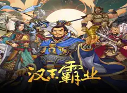 三国志汉末霸业自定义立绘剧本怎么导入 三国志汉末霸业手机版自定义武将立绘导入全攻略！