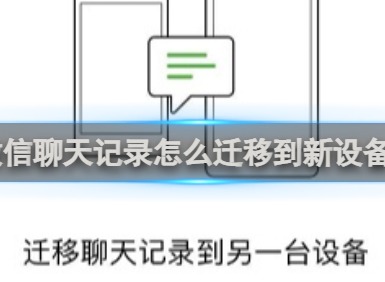 微信聊天记录怎么迁移到另一个手机 微信聊天记录迁移到新设备上方法介绍