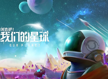 创造吧我们的星球兑换码大全 创造吧我们的星球2024公测兑换码汇总