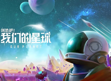 创造吧我们的星球攻略 创造吧我们的星球游戏攻略大全