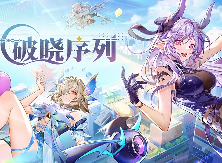 破晓序列公测兑换码有哪些 破晓序列最新公测兑换码大全