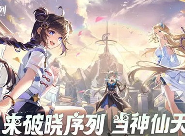 破晓序列哪些角色强 破晓序列公测最新强度排行