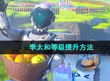 创造吧我们的星球李太和等级提升攻略 创造吧我们的星球李太和任务攻略