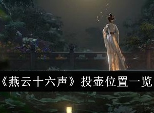 燕云十六声投壶位置都在哪 燕云十六声投壶位置一览